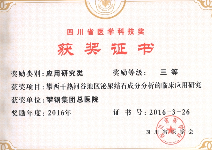 01-2016年四川省医学科技奖证书：三等奖（泌尿外科集体）